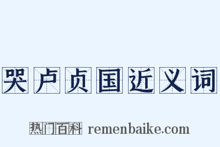 哭卢贞国近义词是什么意思的图片